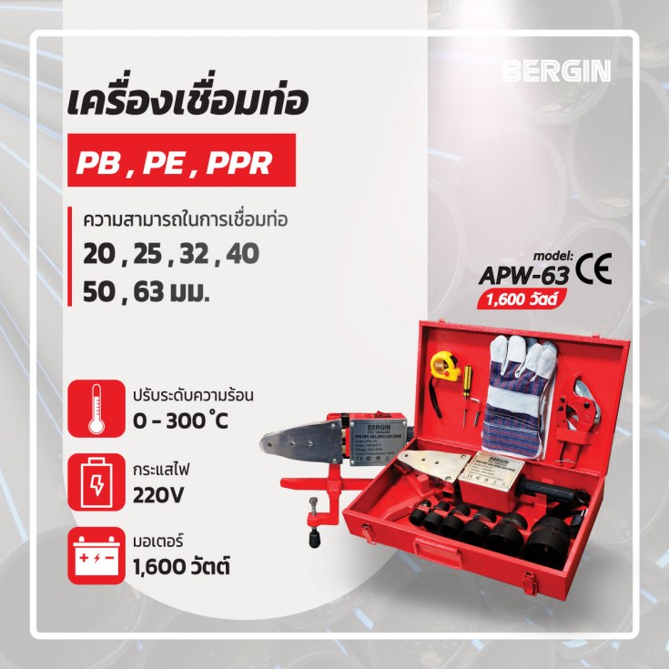 เครื่องเชื่อมท่อ PE PPR PB